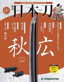 日本刀 122号 (索引号) [分冊百科] Amazon.co.jp: 日本刀 84号 [分冊百科] : 本